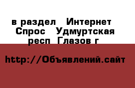  в раздел : Интернет » Спрос . Удмуртская респ.,Глазов г.